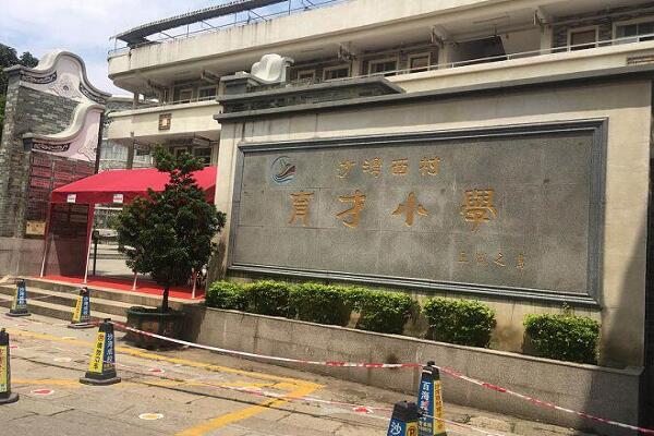 廣州番禺區(qū)沙灣鎮(zhèn)育才小學(xué)