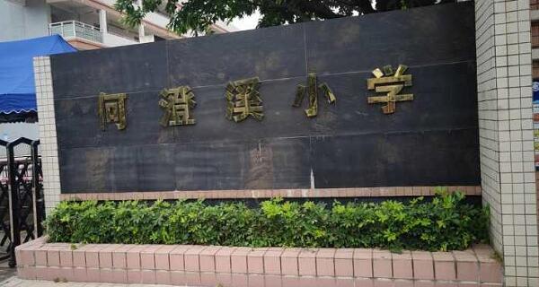 廣州番禺區(qū)石樓鎮(zhèn)何澄溪小學(xué)