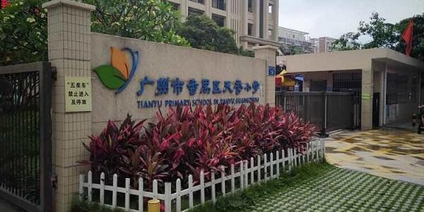廣州番禺區(qū)天譽小學(xué)