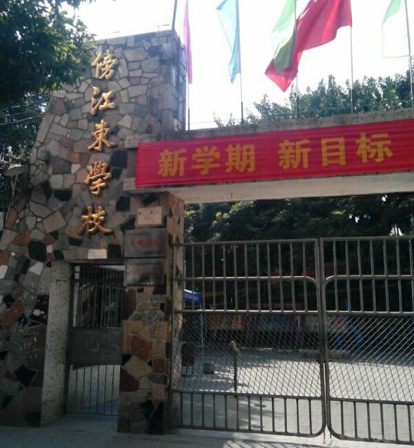 廣州番禺區(qū)傍江東小學(xué)