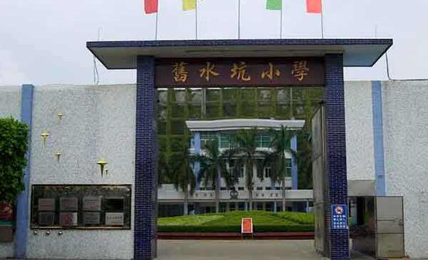 廣州番禺區(qū)舊水坑小學(xué)