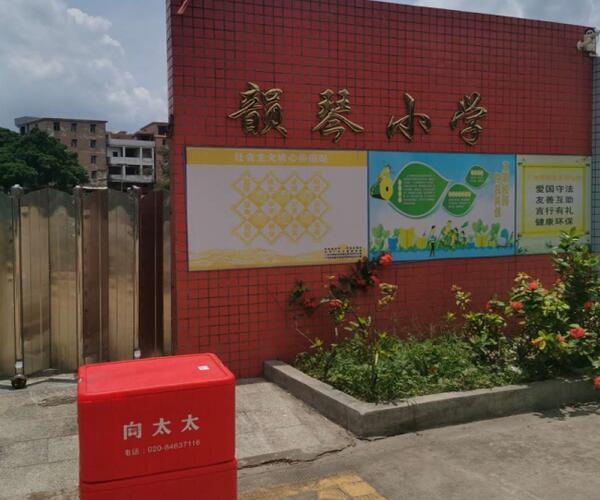 廣州番禺區(qū)石碁鎮(zhèn)韻琴小學(xué)