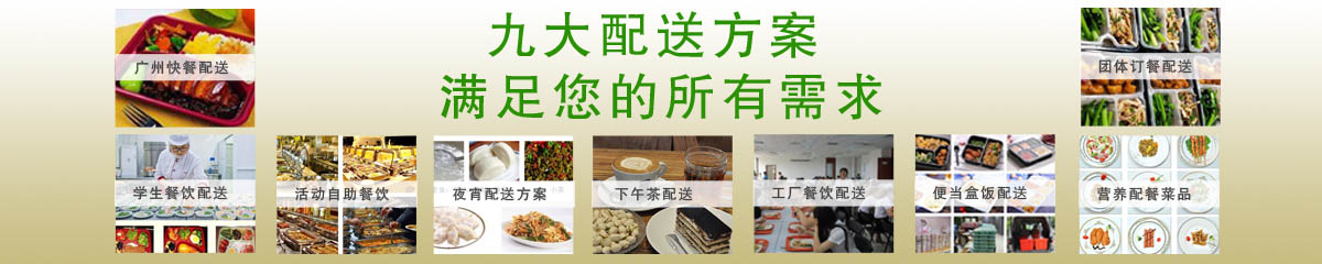 廣州團(tuán)餐公司