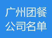 廣州團(tuán)餐公司排名名單,廣州市團(tuán)餐公司聯(lián)系電話及地址