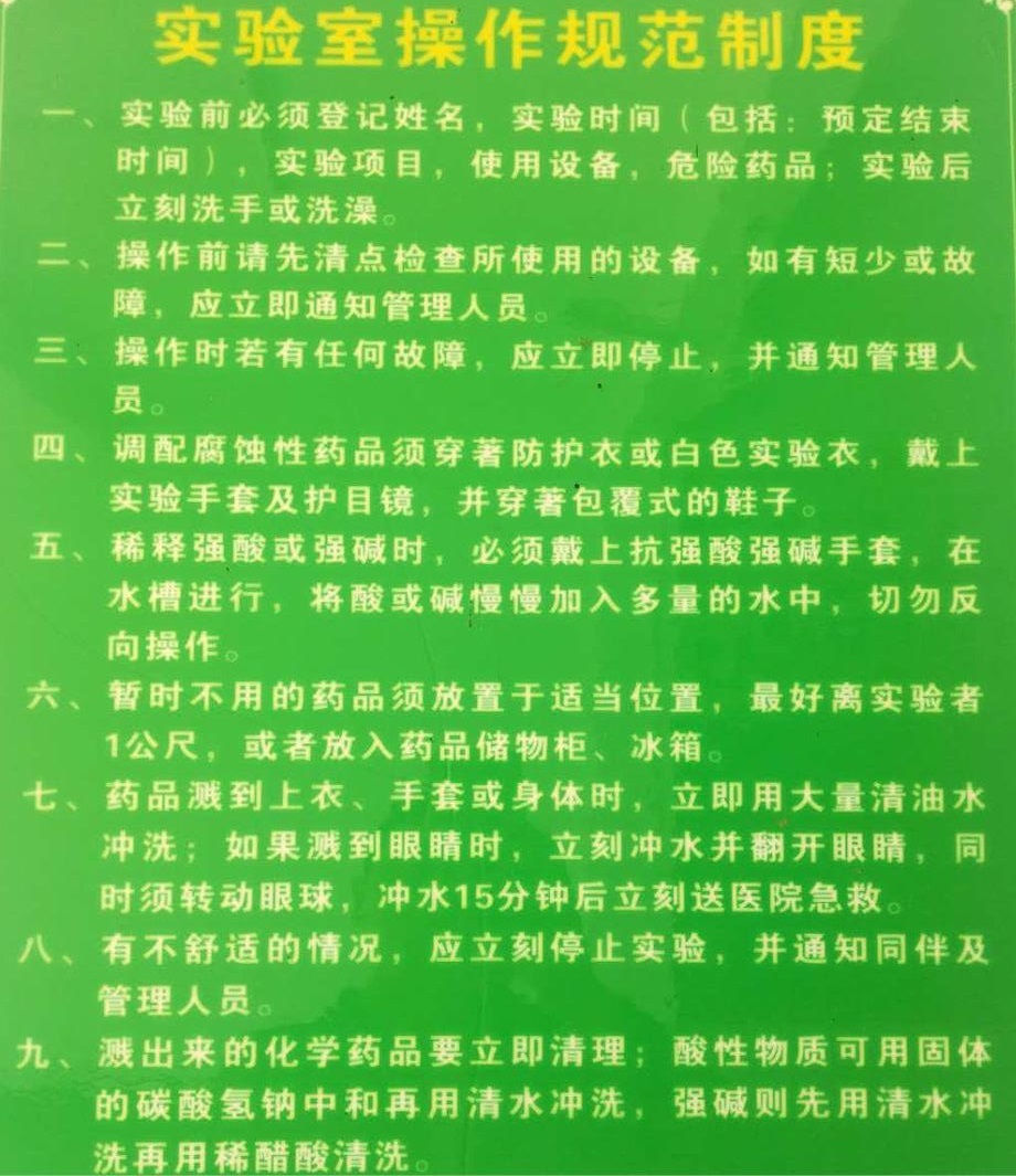 食品檢測實驗室操作規(guī)范制度