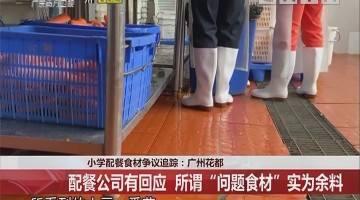 配餐公司回應(yīng)問題食材