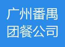 廣州市番禺區(qū)十大團(tuán)餐公司排名、電話(huà)、地址