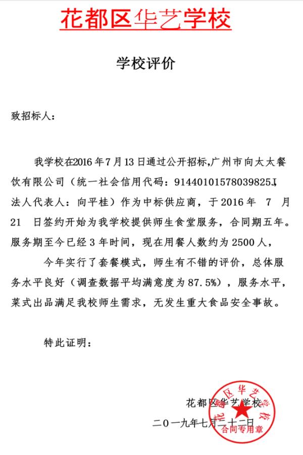 花都區(qū)華藝學(xué)校食堂承包服務(wù)