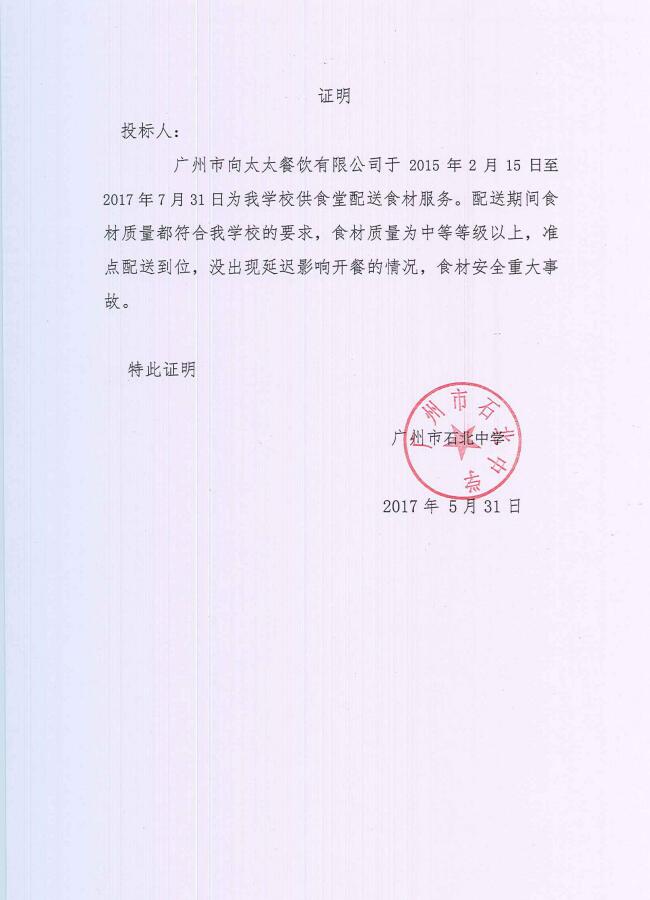廣州市石北中學(xué)食材配送