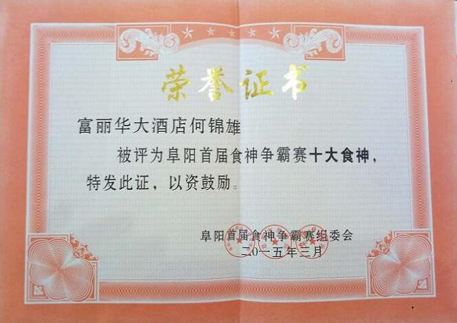 卓陽(yáng)食神爭(zhēng)霸賽榮譽(yù)證書