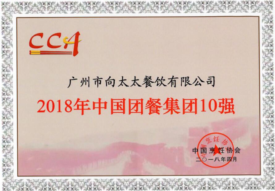2018年團(tuán)餐集團(tuán)10強(qiáng)榮譽(yù)證書(shū)