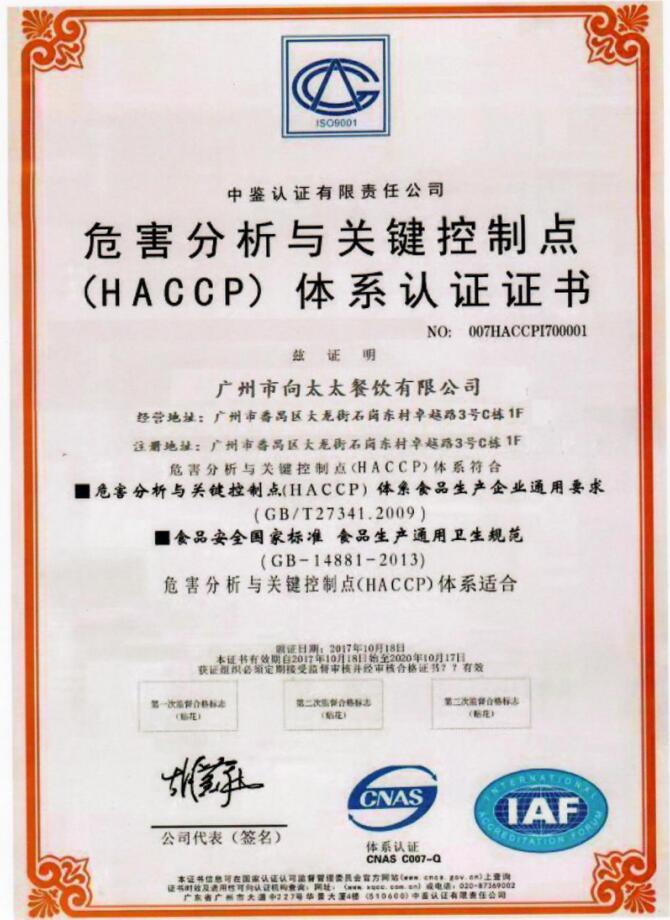 危害分析與關(guān)鍵控制點體系認證證書