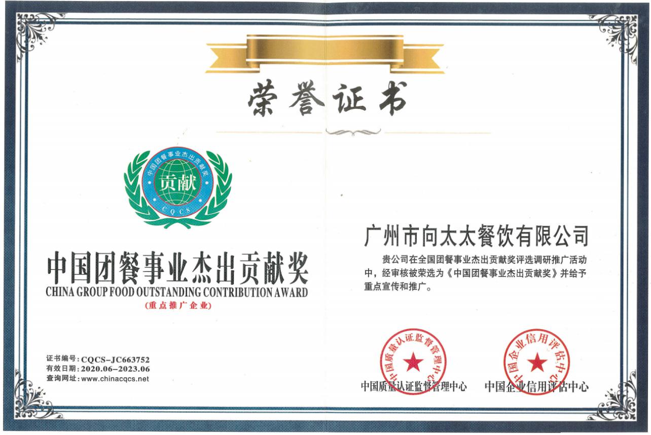 中國團餐事業(yè)杰出貢獻獎