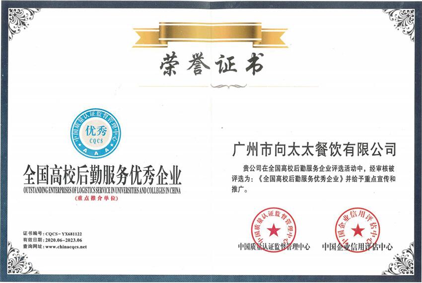 全國高校后勤服務(wù)優(yōu)秀企業(yè)