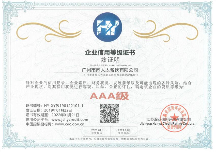 AAA級(jí)企業(yè)信用等級(jí)證書