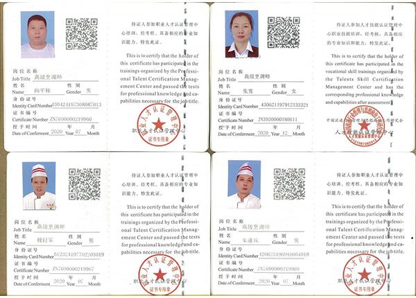 餐飲人員資質(zhì)證書